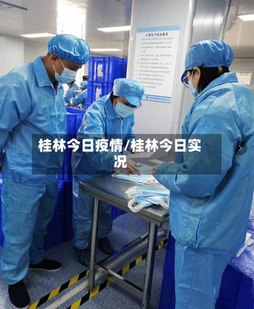 桂林今日疫情/桂林今日实况-第2张图片