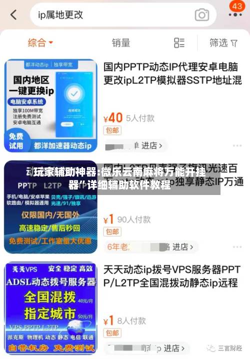 玩家辅助神器:微乐云南麻将万能开挂器”详细辅助软件教程